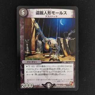 盗掘人形モールス