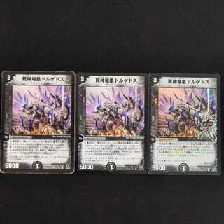 死神竜凰ドルゲドス　3枚