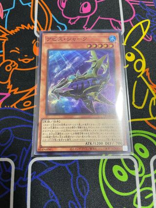 アビスシャーク スーパー