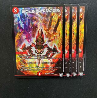 瞬閃と疾駆と双撃の決断　4枚