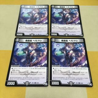 魔薬医 ヘモグロ