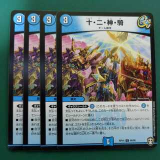 十・二・神・騎　4枚セット
