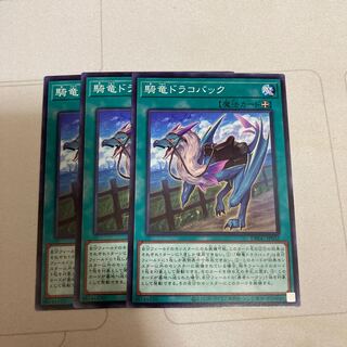騎竜ドラコバック　ノーマル　3枚