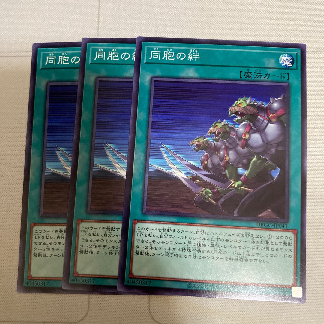 同胞の絆 ノーマル 3枚