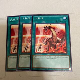 大熱波 ノーマル　3枚