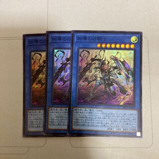 凶導の白騎士 スーパーレア　3枚