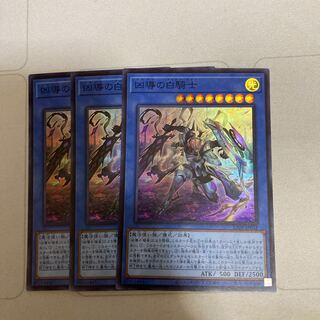 凶導の白騎士 スーパーレア　3枚