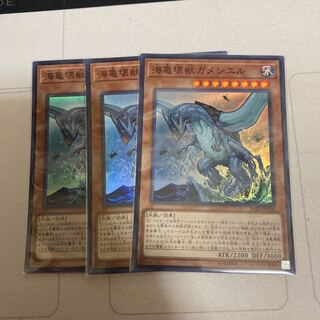 海亀壊獣ガメシエル スーパーレア　3枚　特価品