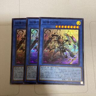 凶導の白騎士 スーパーレア　3枚　特価品