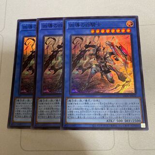 凶導の白騎士 スーパーレア　3枚　特価品