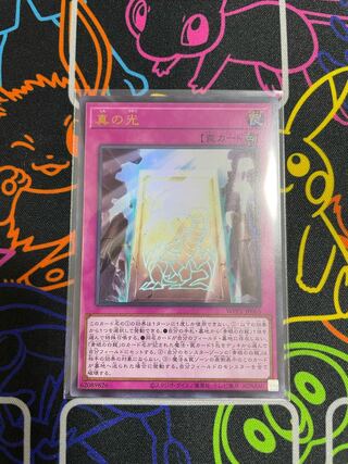 真の光　ウルトラ