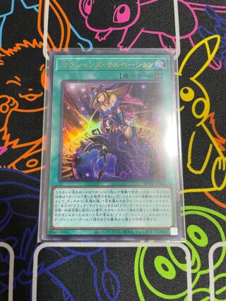 マジシャンズサルベーション　スーパー