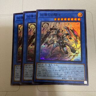 凶導の白騎士 スーパーレア　3枚　特価品