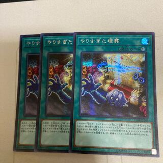 やりすぎた埋葬 シークレットレア　3枚特価品