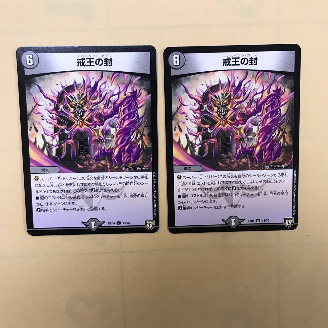 戒王の封　2枚セット