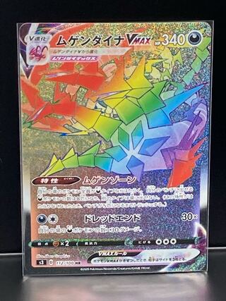 最安値 ムゲンダイナVMAX HR