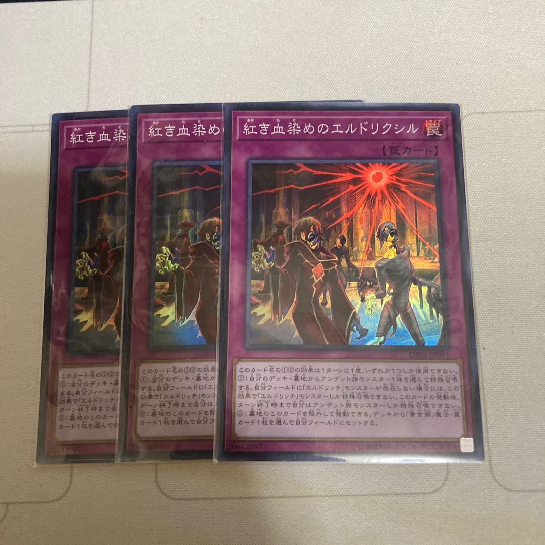 紅き血染めのエルドリクシル スーパーレア　3枚　特価品