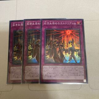 紅き血染めのエルドリクシル スーパーレア　3枚　特価品