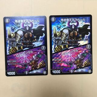 残虐覇王デスカール/ロスト・ソウル　2枚セット