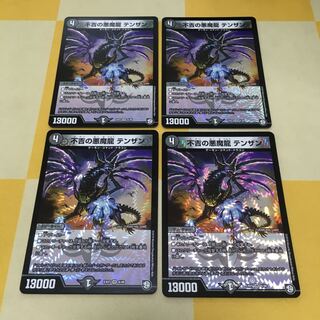 不吉の悪魔龍 テンザン