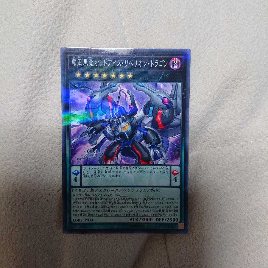 覇王黒竜オッドアイズ・リベリオン・ドラゴン