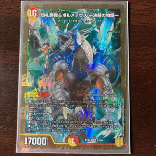 切札勝舞&ボルメテウス -決闘の物語- DSR