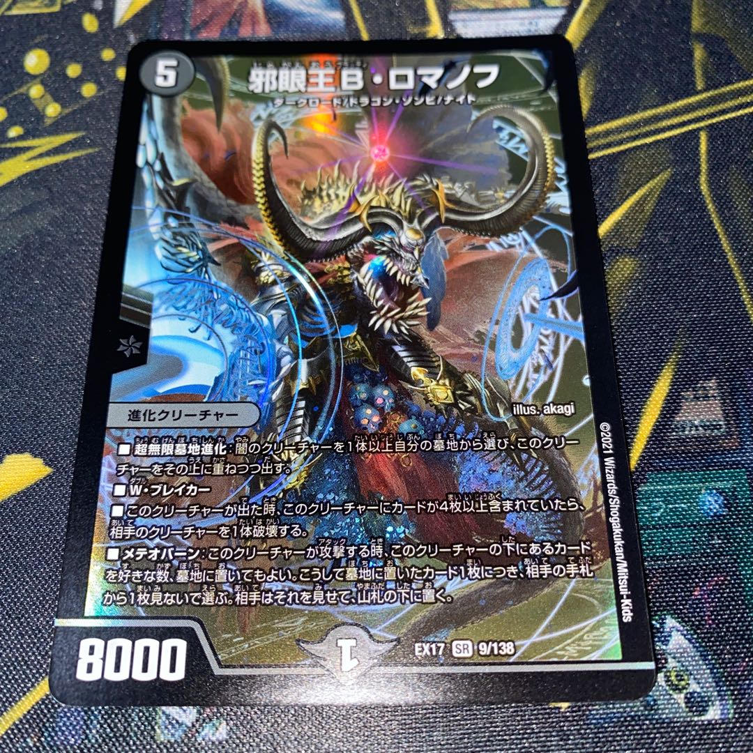 邪眼王B・ロマノフ SR