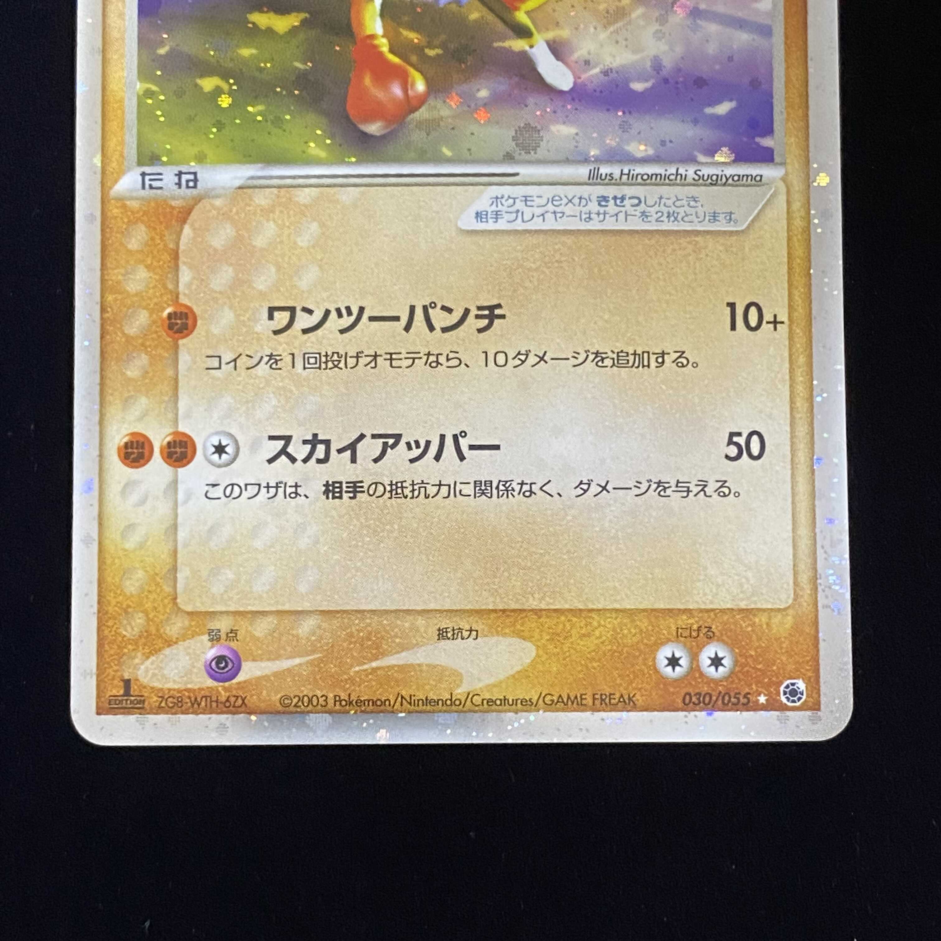 Hitmonchanex 1ed 1st