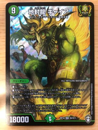 地封龍 ギャイア SR