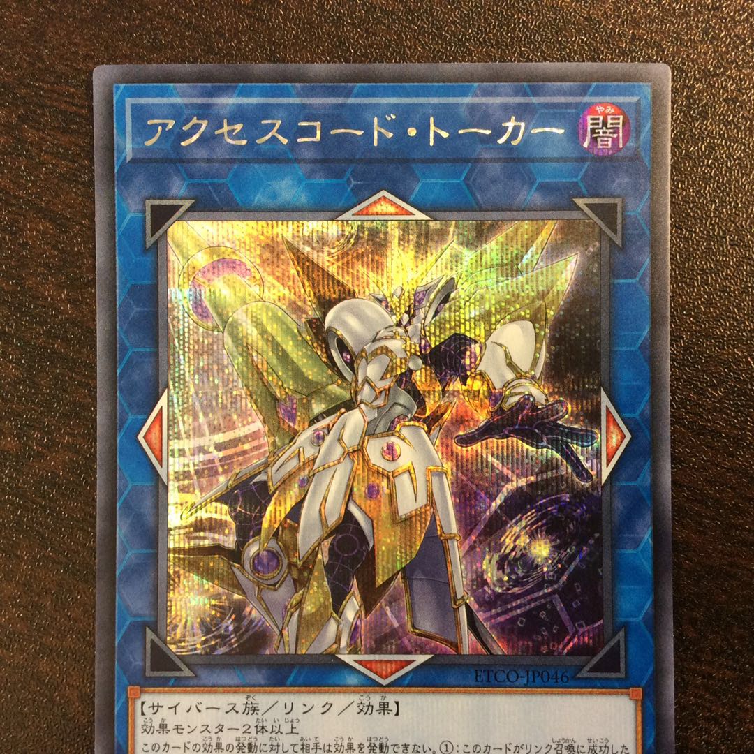 （美品）アクセスコード・トーカー　シークレットレア