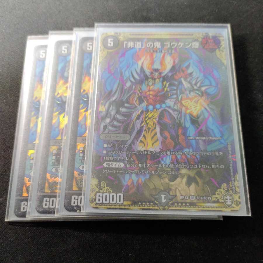 「非道」の鬼 ゴウケン齋