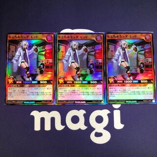 ケミカルキュア・レッド 3枚セット