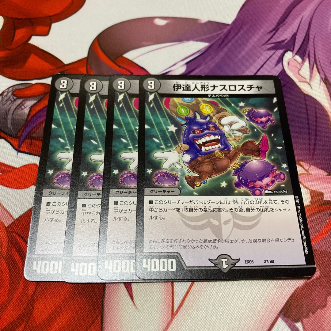 伊達人形ナスロスチャ 4枚