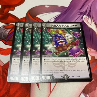 伊達人形ナスロスチャ 4枚