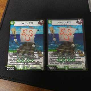 ソーナンデス　2枚