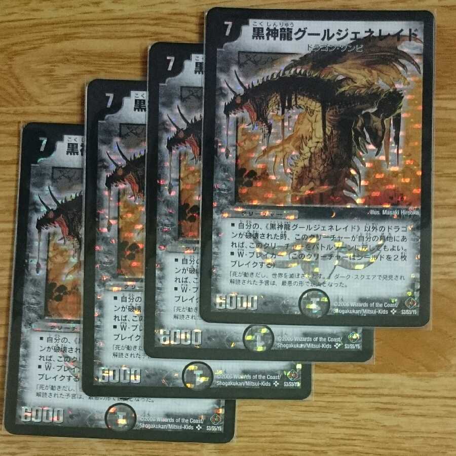 初期 黒神龍グールジェネレイド