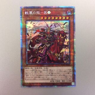 （微キズ）戦華の叛ー呂奉　プリズマティックシークレットレア