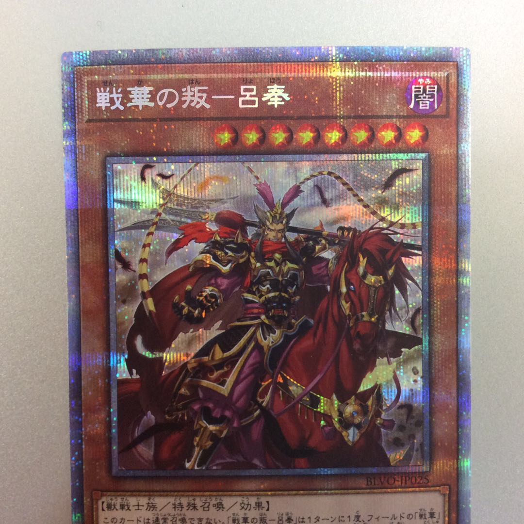 （微キズ）戦華の叛ー呂奉　プリズマティックシークレットレア