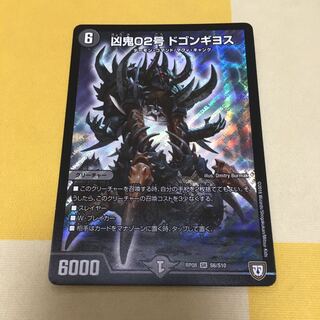 凶鬼02号 ドゴンギヨス