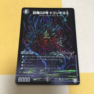 凶鬼02号 ドゴンギヨス