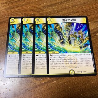 湧水の光陣　4枚