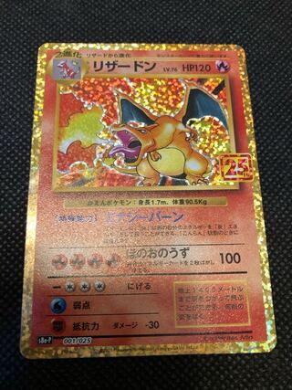 リザードン 25th プロモ