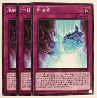 氷結界 3枚セット