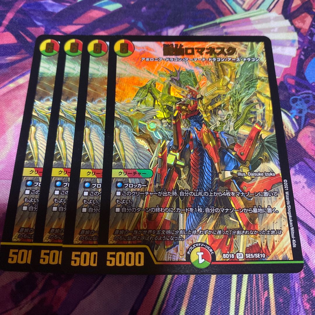 龍仙ロマネスク 4枚