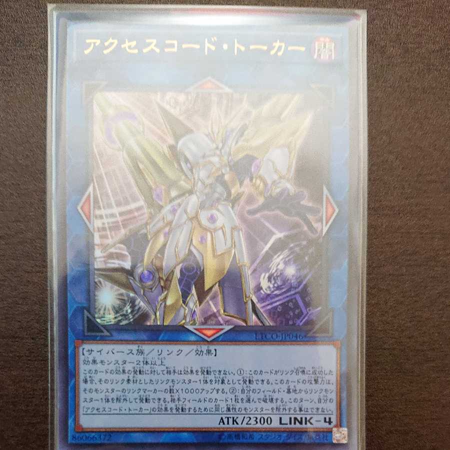 アクセスコード・トーカー ウルトラレア