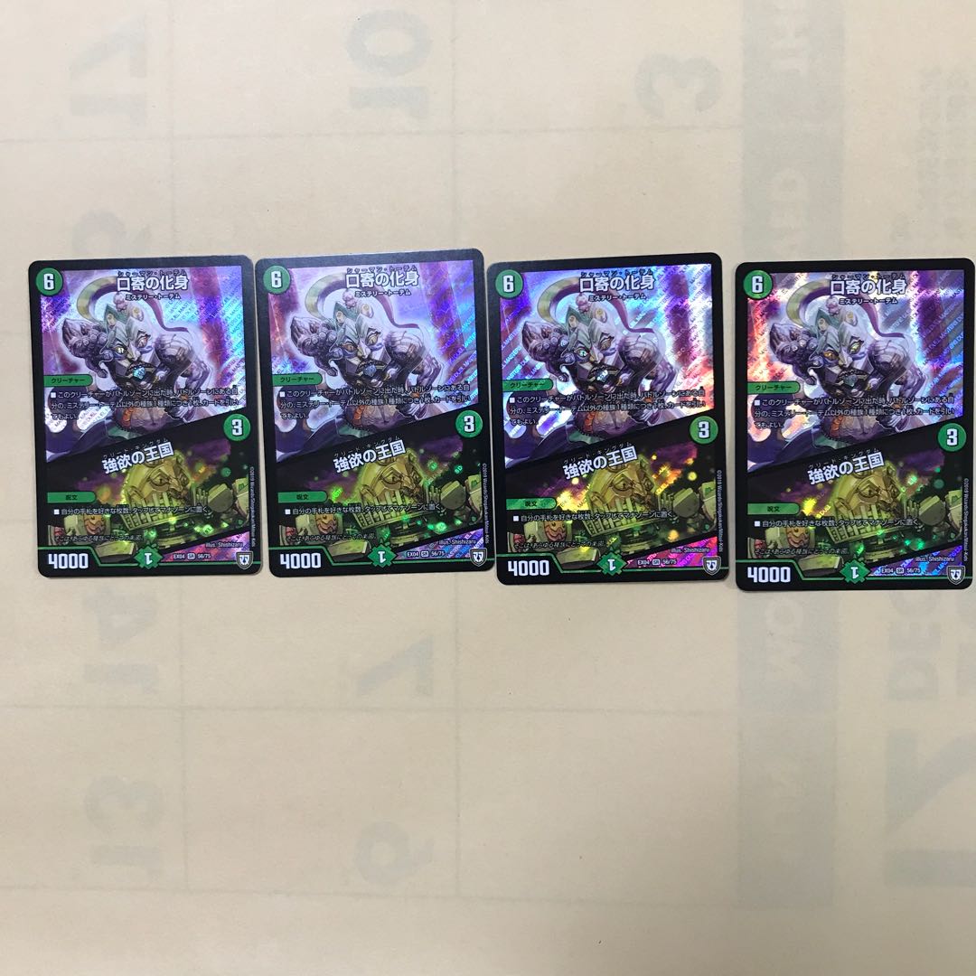 口寄の化身/強欲の王国 4枚セット