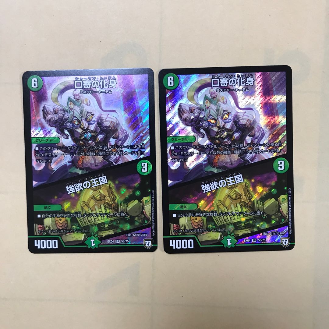 口寄の化身/強欲の王国 2枚セット