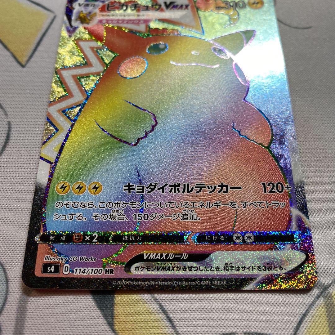 ピカチュウVMAX HR