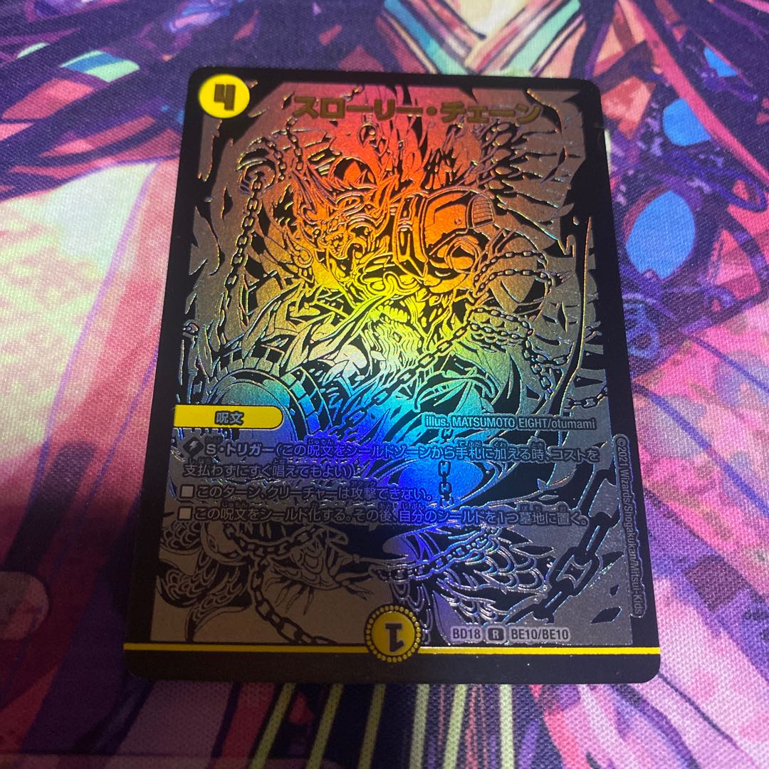 スローリー・チェーン