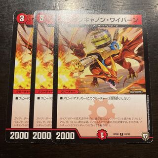 ワンキャノン・ワイバーン